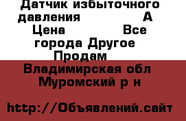 Датчик избыточного давления YOKOGAWA 530А › Цена ­ 16 000 - Все города Другое » Продам   . Владимирская обл.,Муромский р-н